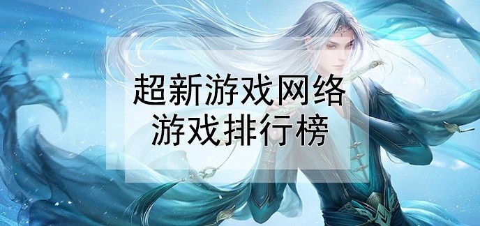 超新游戏网络游戏排行榜