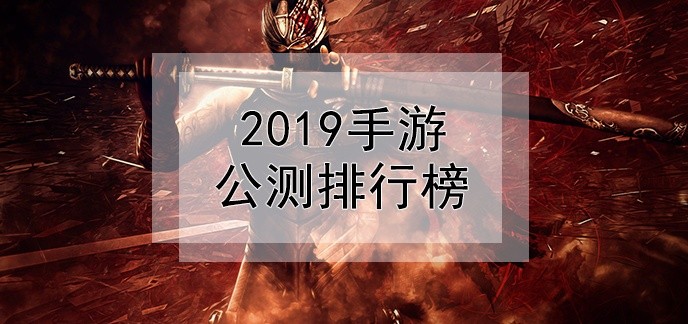 2019手游公测排行榜