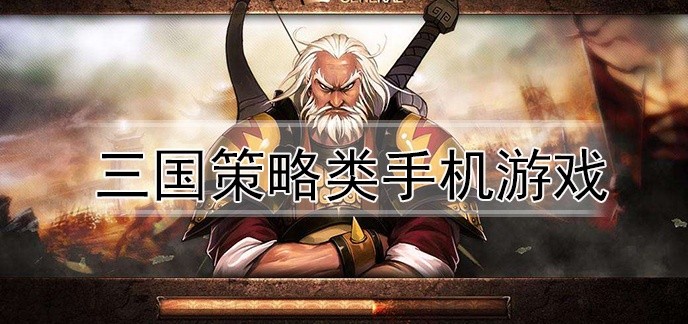 三国策略类手机游戏
