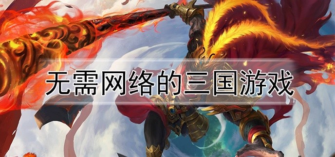 无需网络的三国游戏