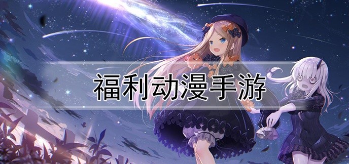 福利动漫手游