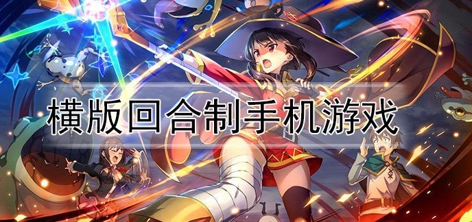 横版回合制手机游戏