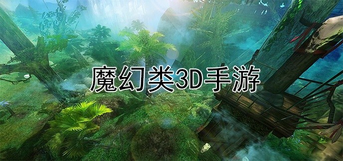 魔幻类3d手游
