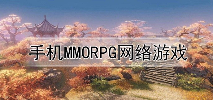 手机mmorpg网络游戏