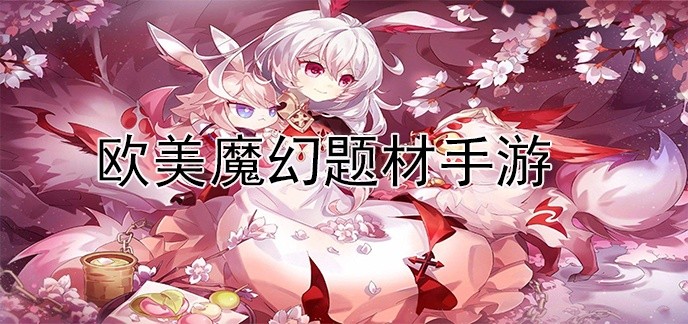 欧美魔幻题材手游