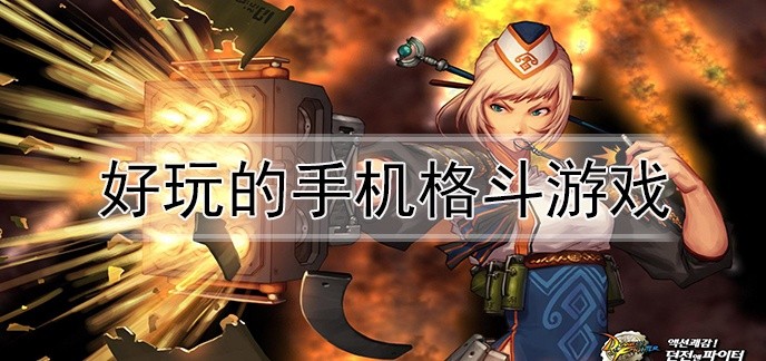 好玩的手机格斗游戏