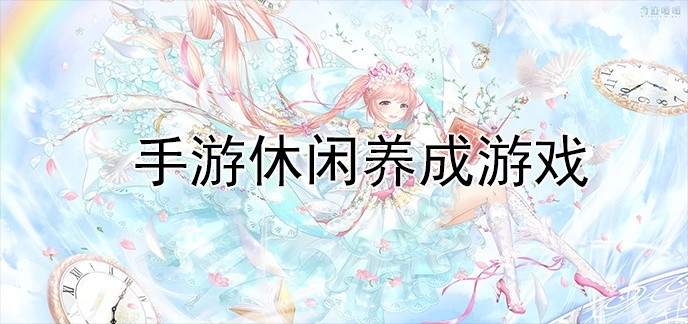 手游休闲养成游戏