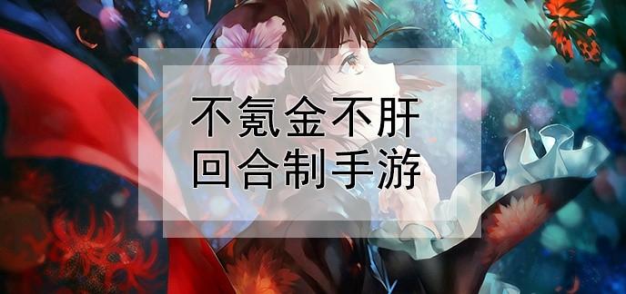 不氪金不肝回合制手游
