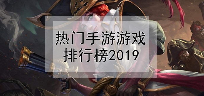 热门手游游戏排行榜2019