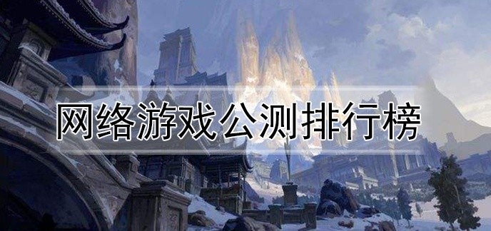 网络游戏公测排行榜