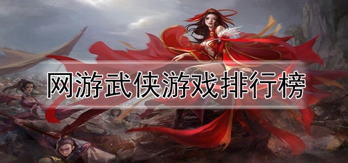 网游武侠游戏排行榜