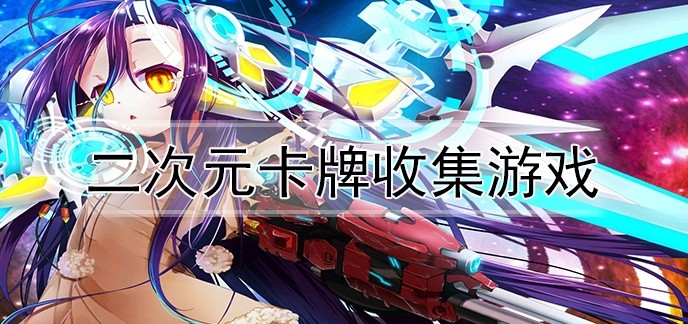 二次元卡牌收集游戏