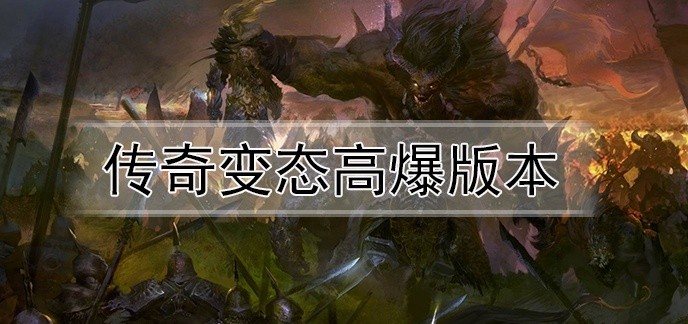 传奇变态高爆版本