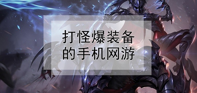 打怪爆装备的手机网游