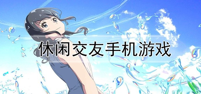 休闲交友手机游戏