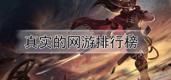 真实的网游排行榜