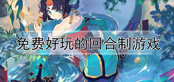 免费好玩的回合制游戏