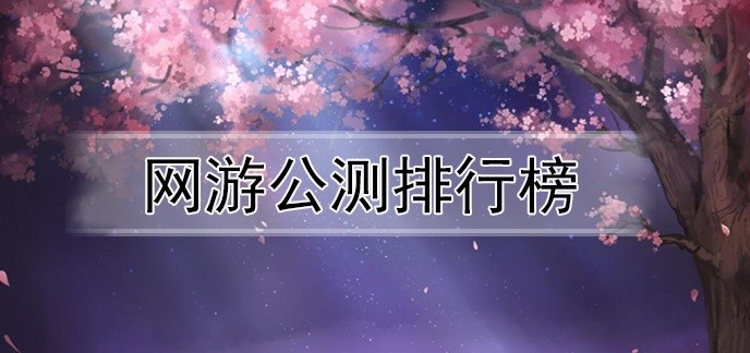 网游公测排行榜