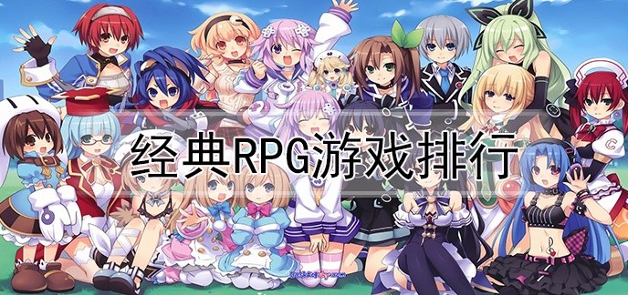 经典rpg游戏排行