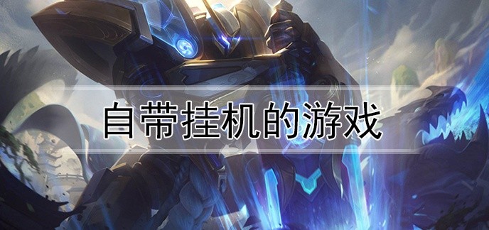 自带挂机的游戏