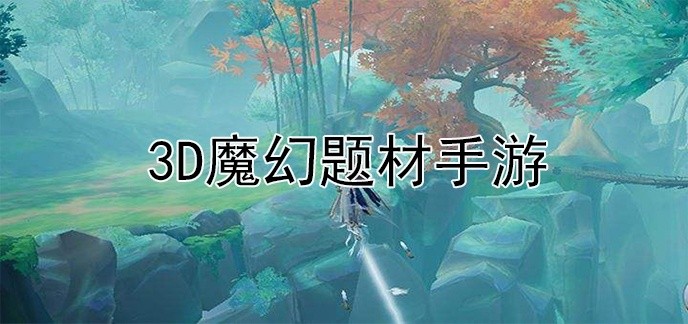 3d魔幻题材手游
