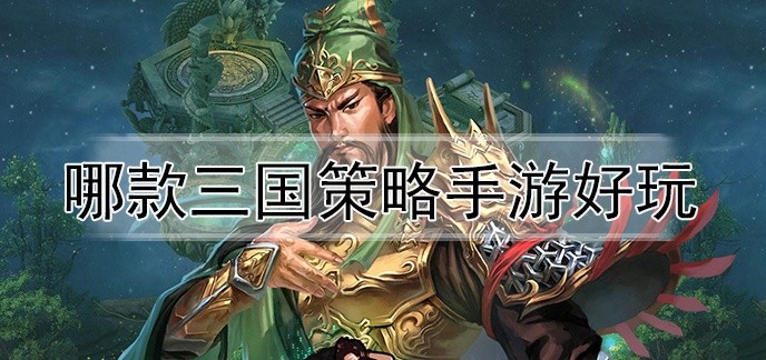 哪款三国策略手游好玩