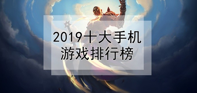 2019十大手机游戏排行榜