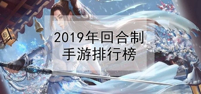 2019年回合制手游排行榜