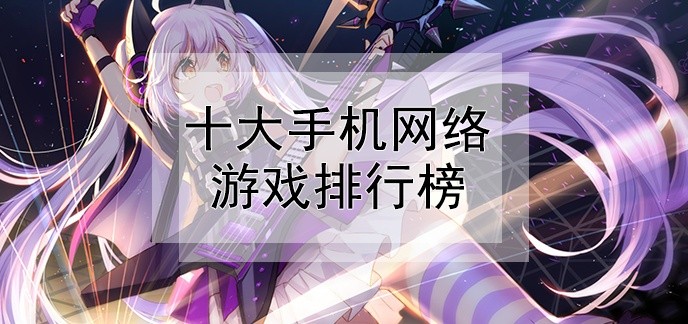 十大手机网络游戏排行榜