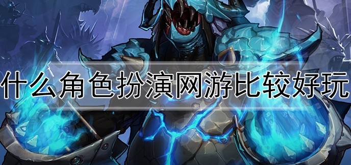 什么角色扮演网游比较好玩