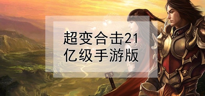 超变合击21亿级手游版