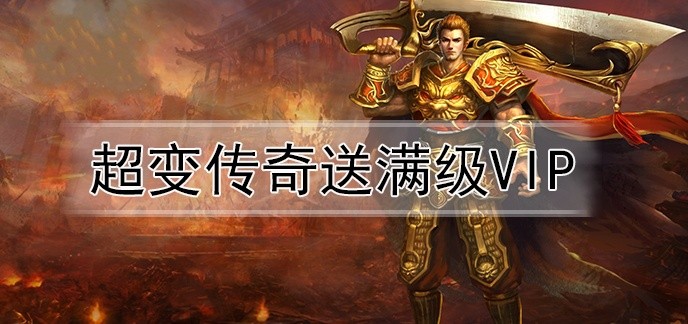 超变传奇送满级vip