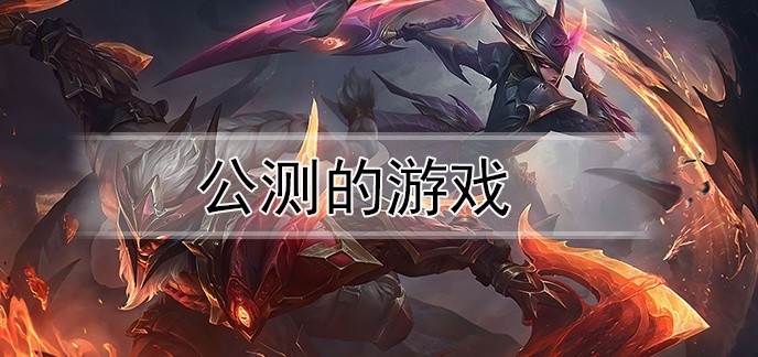 公测的游戏