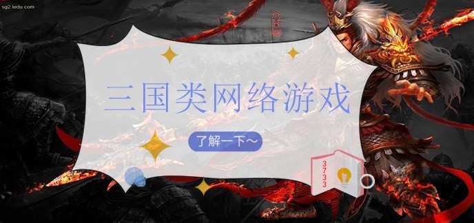 三国类网络游戏