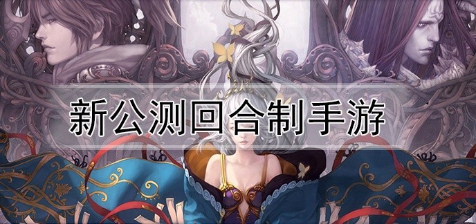 新公测回合制手游