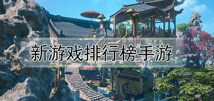 新游戏排行榜手游