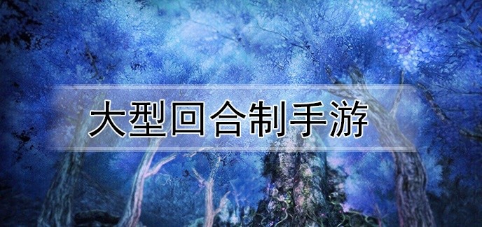 大型回合制手游