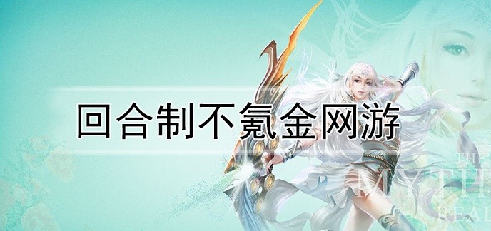 回合制不氪金网游