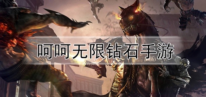 呵呵无限钻石手游