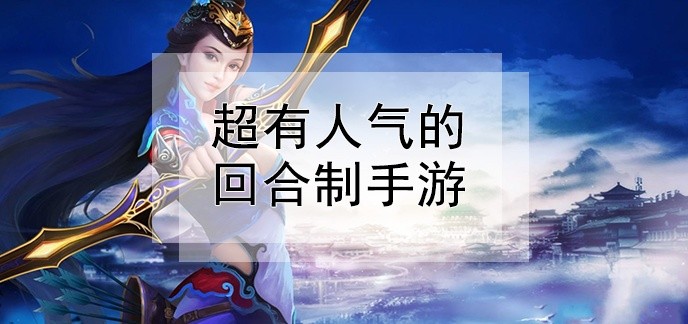 超有人气的回合制手游