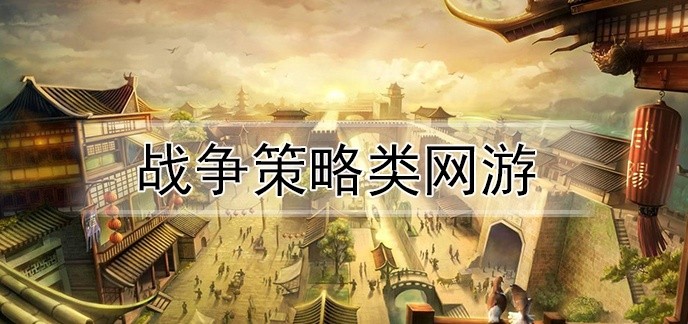 战争策略类网游