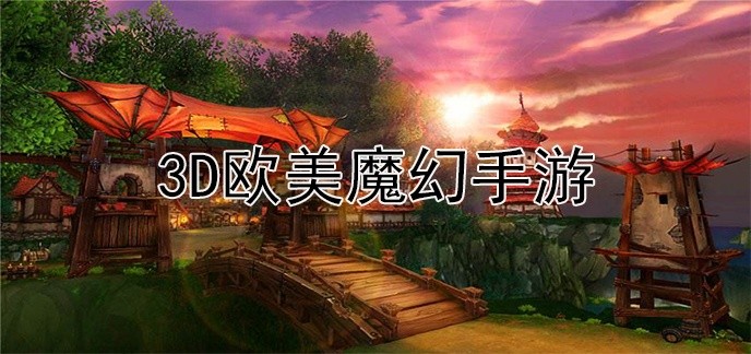3d欧美魔幻手游