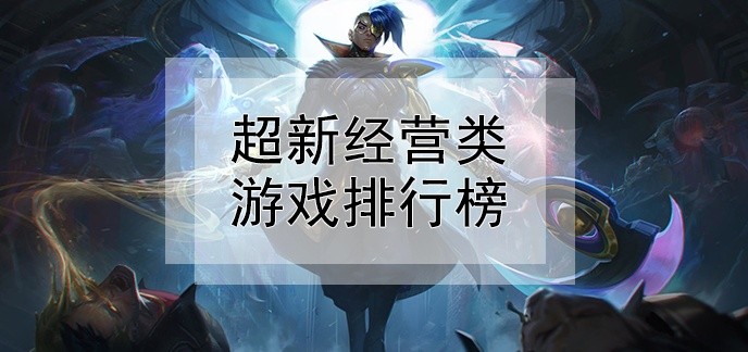 超新经营类游戏排行榜