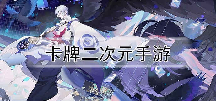 卡牌二次元手游