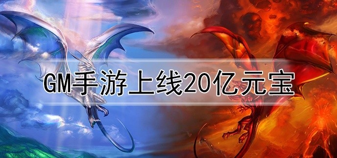 gm手游上线20亿元宝