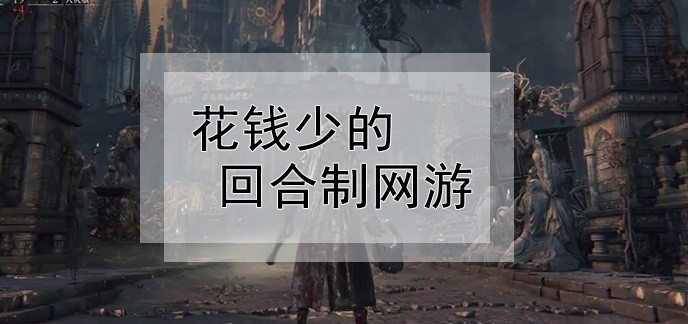 花钱少的回合制网游