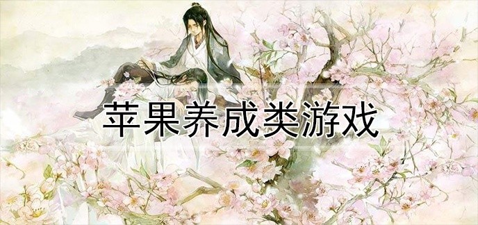 苹果养成类游戏