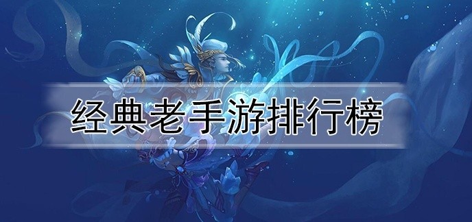 经典老手游排行榜