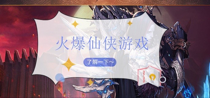 火爆仙侠游戏
