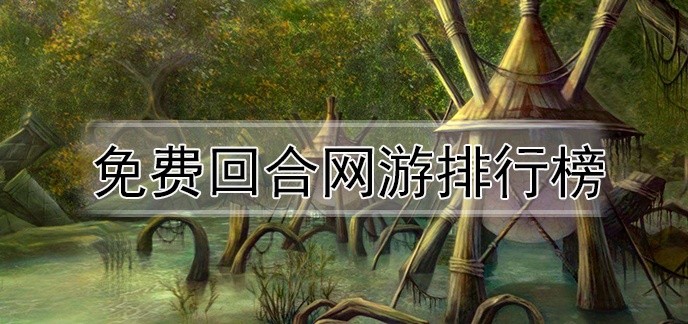 免费回合网游排行榜